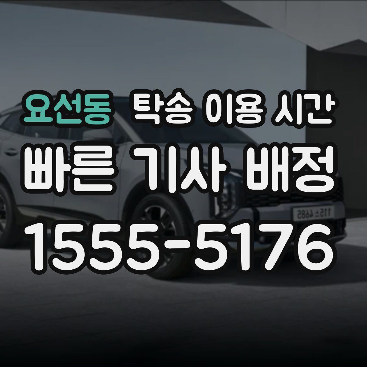 요선동 탁송 이용 시간