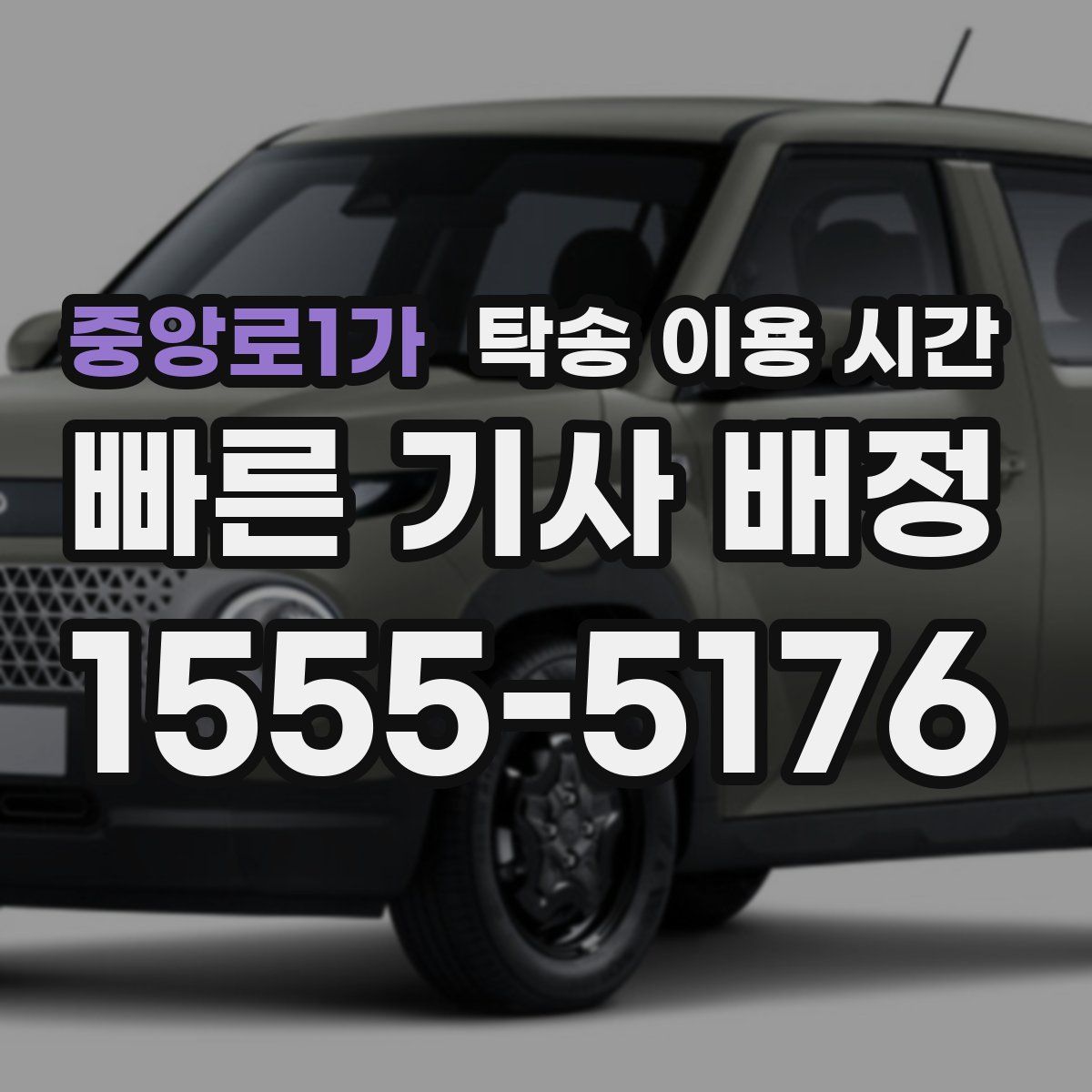 중앙로1가 탁송 이용 시간