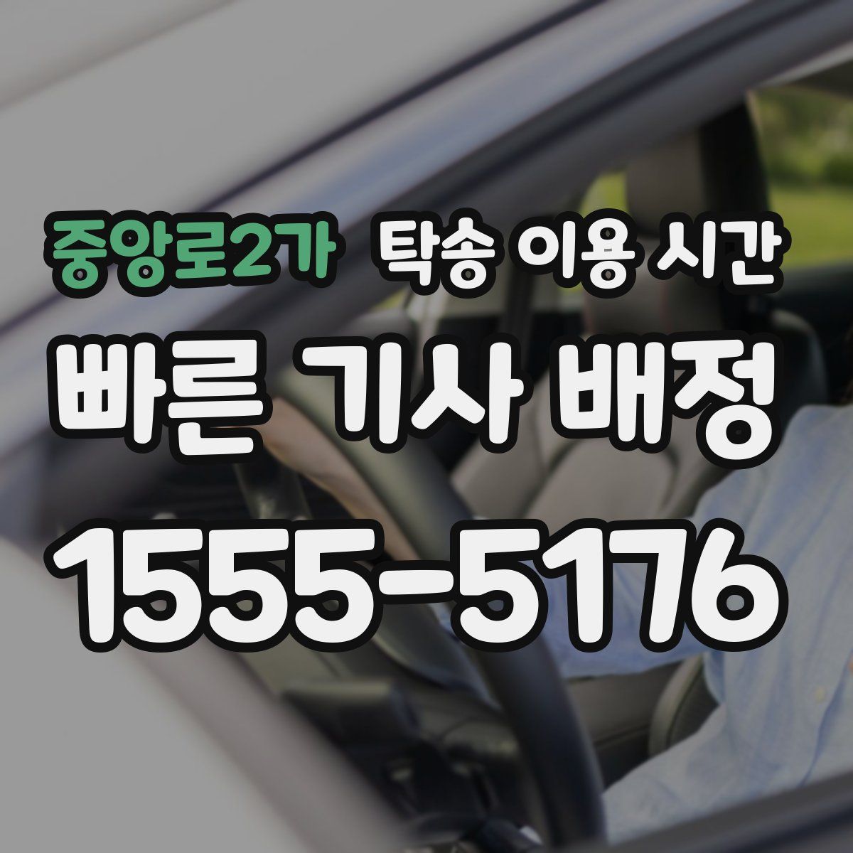 중앙로2가 탁송 이용 시간