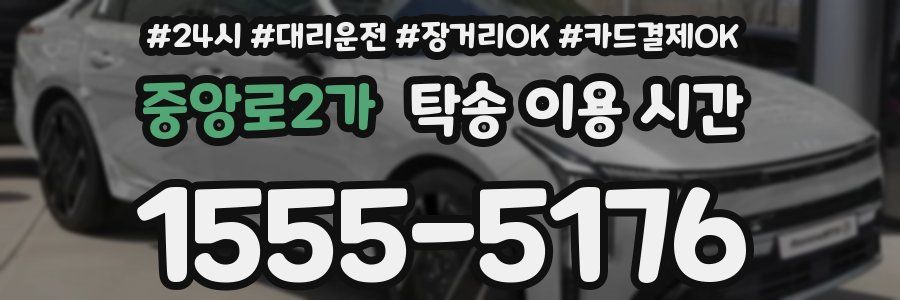 중앙로2가 탁송 이용 시간