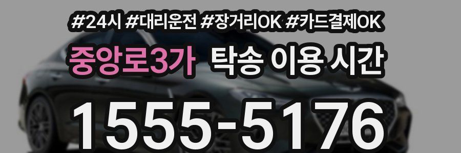 중앙로3가 탁송 이용 시간