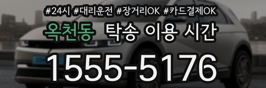 옥천동 탁송 이용 시간