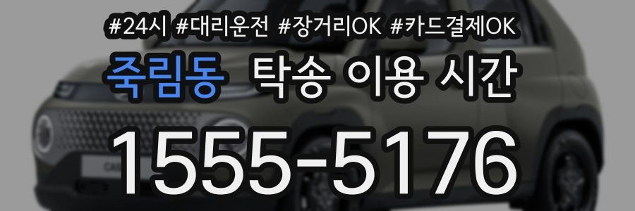 죽림동 탁송 이용 시간