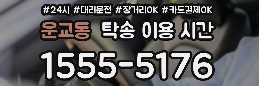 운교동 탁송 이용 시간