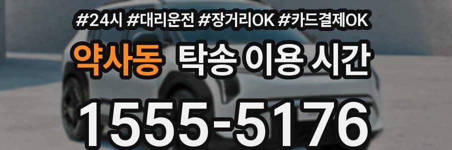 약사동 탁송 이용 시간