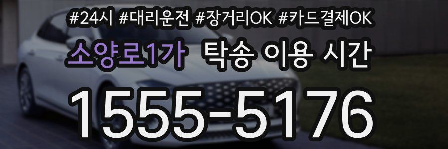 소양로1가 탁송 이용 시간