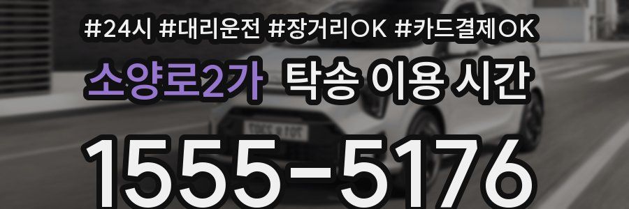 소양로2가 탁송 이용 시간