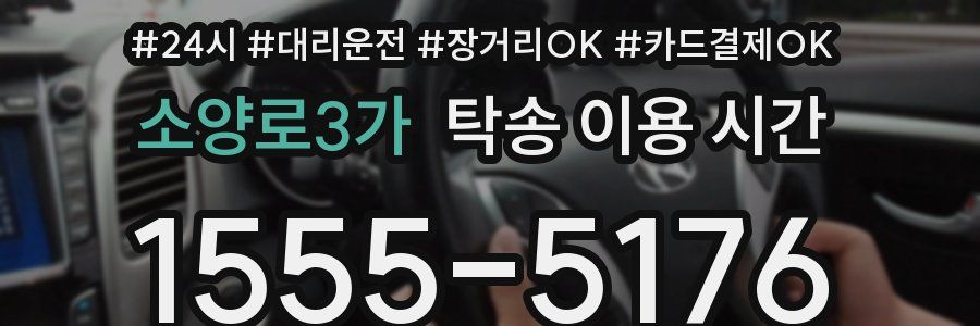 소양로3가 탁송 이용 시간