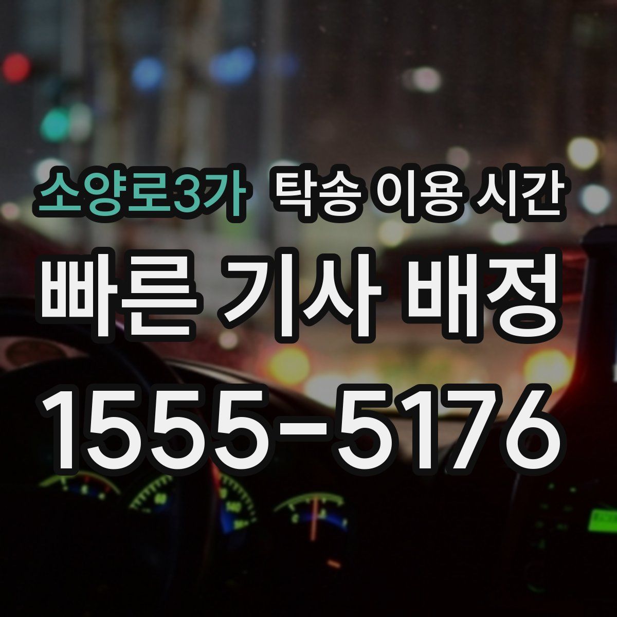 소양로3가 탁송 이용 시간