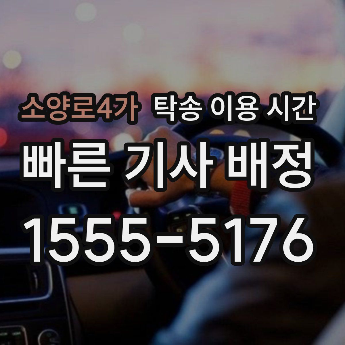 소양로4가 탁송 이용 시간
