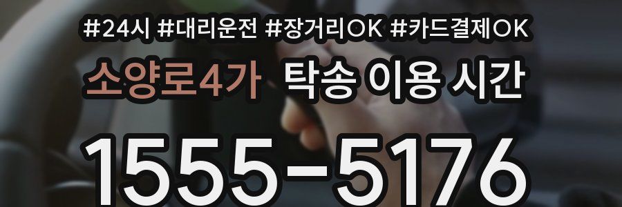소양로4가 탁송 이용 시간