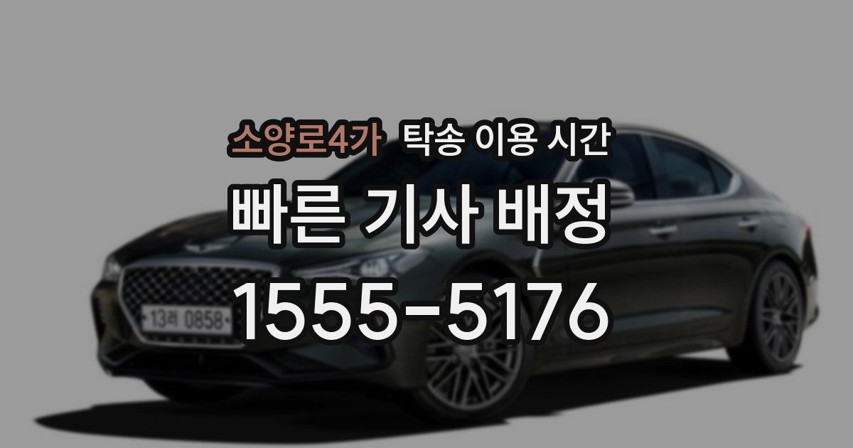 소양로4가 탁송 이용 시간