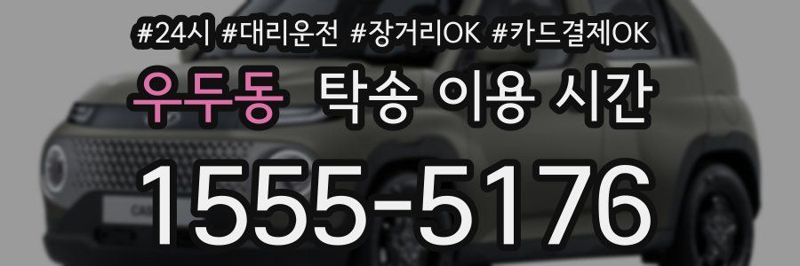 우두동 탁송 이용 시간