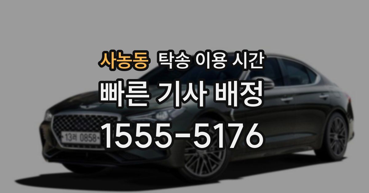 사농동 탁송 이용 시간