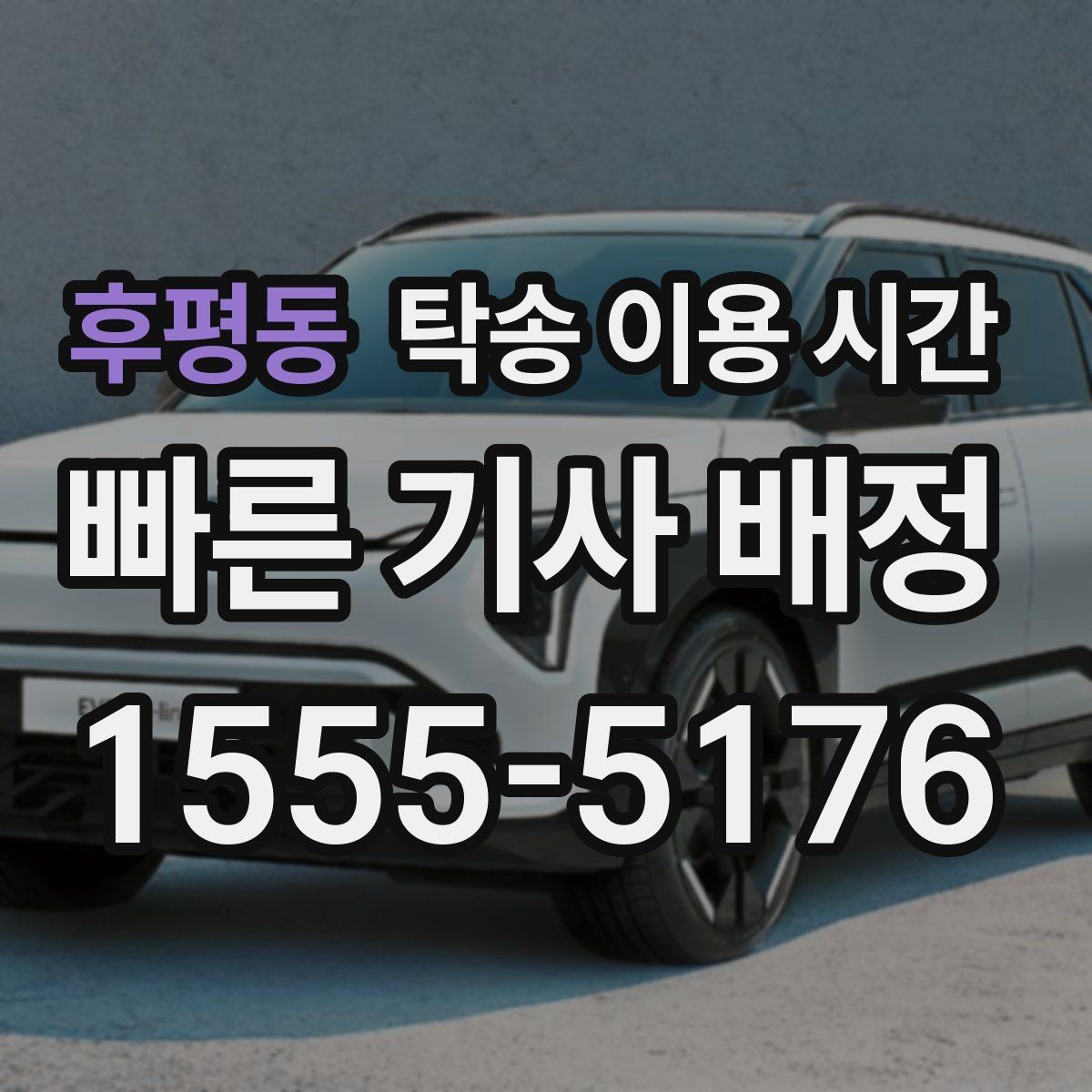 후평동 탁송 이용 시간 차량 인수 가능 시간대 살펴보기