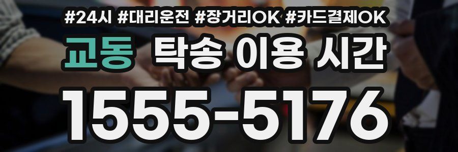 교동 탁송 이용 시간