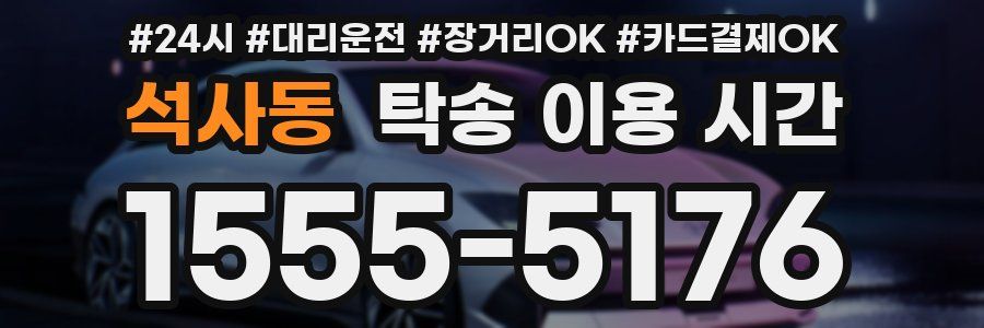 석사동 탁송 이용 시간