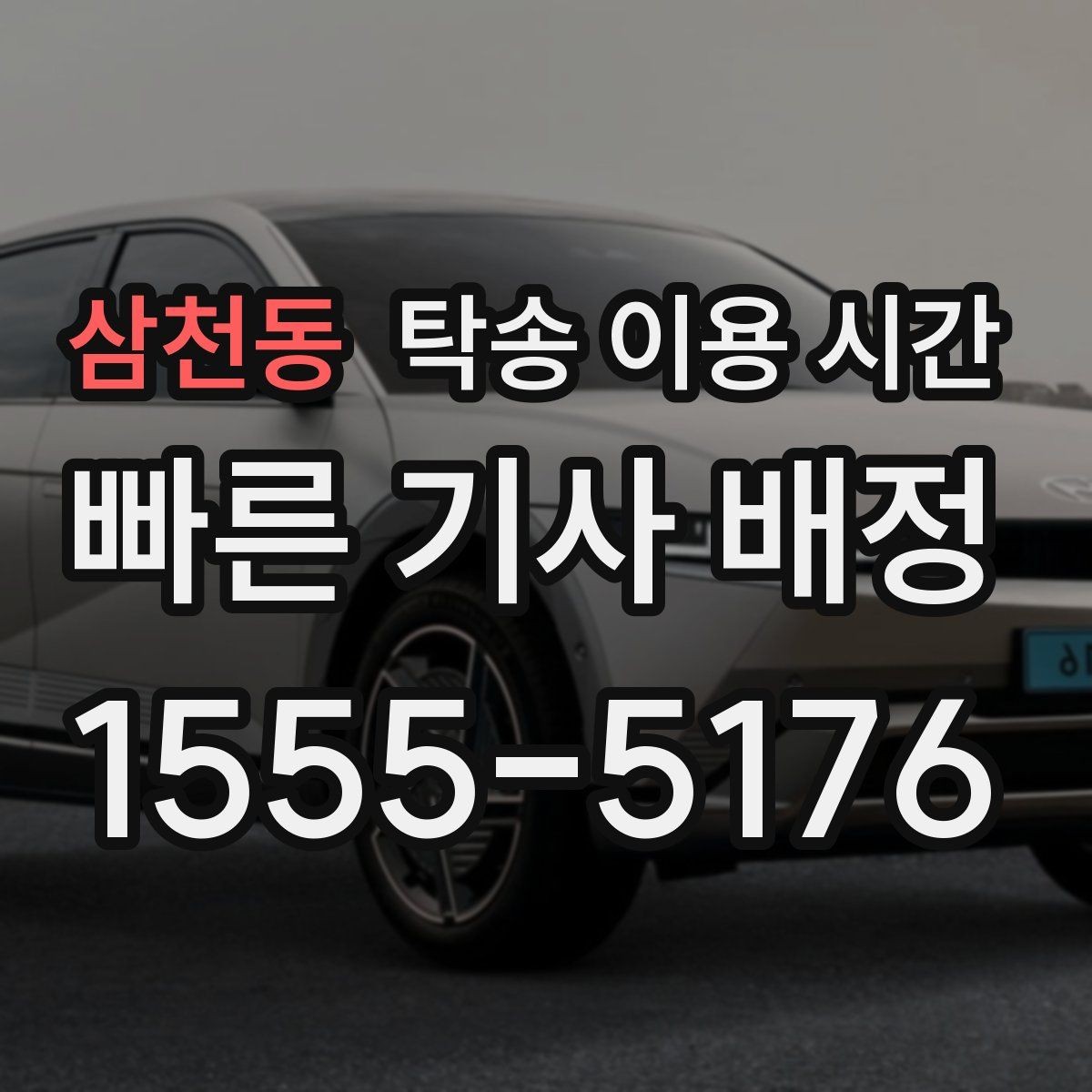 삼천동 탁송 이용 시간 시간대별 차량 수령 흐름을 이해하는 법