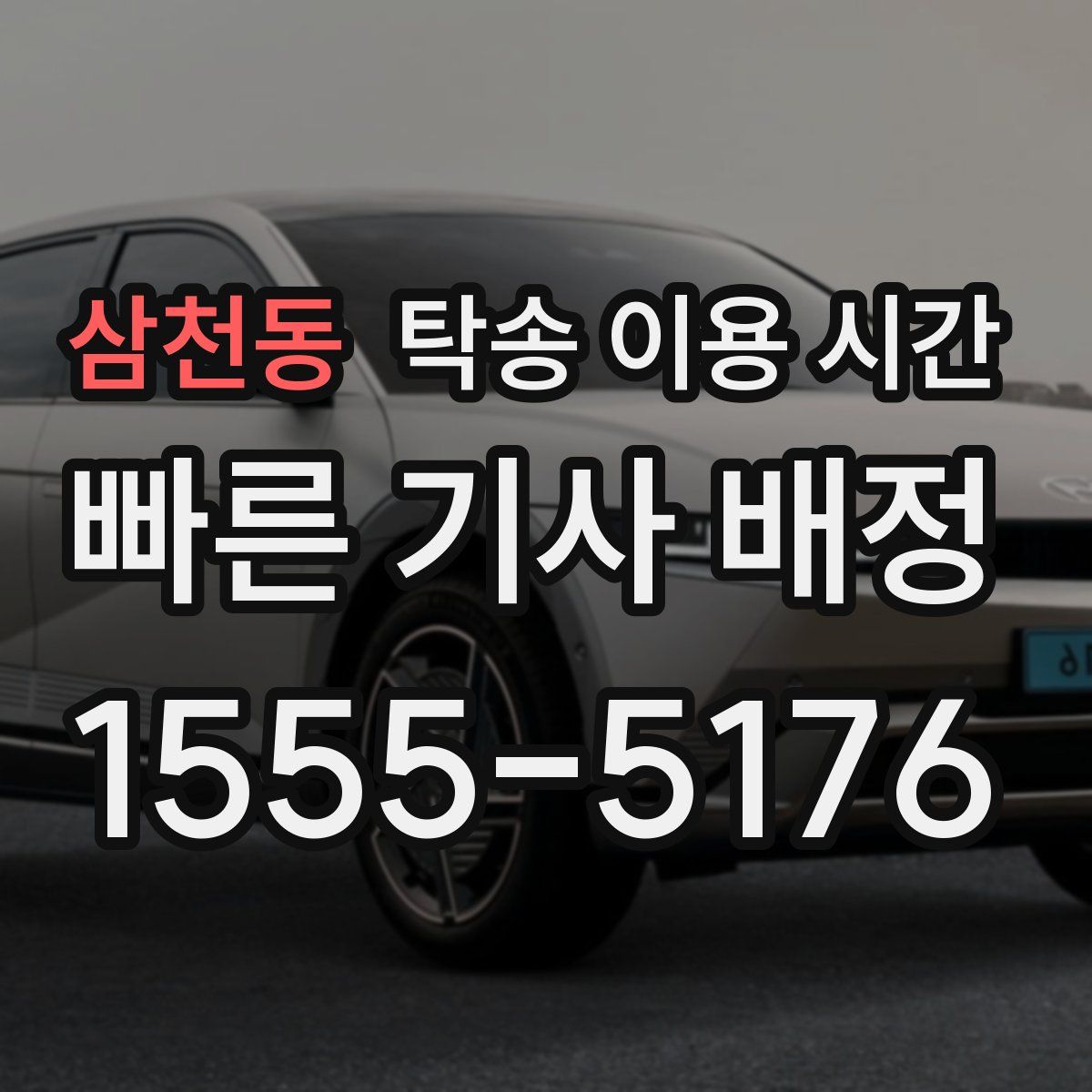 삼천동 탁송 이용 시간