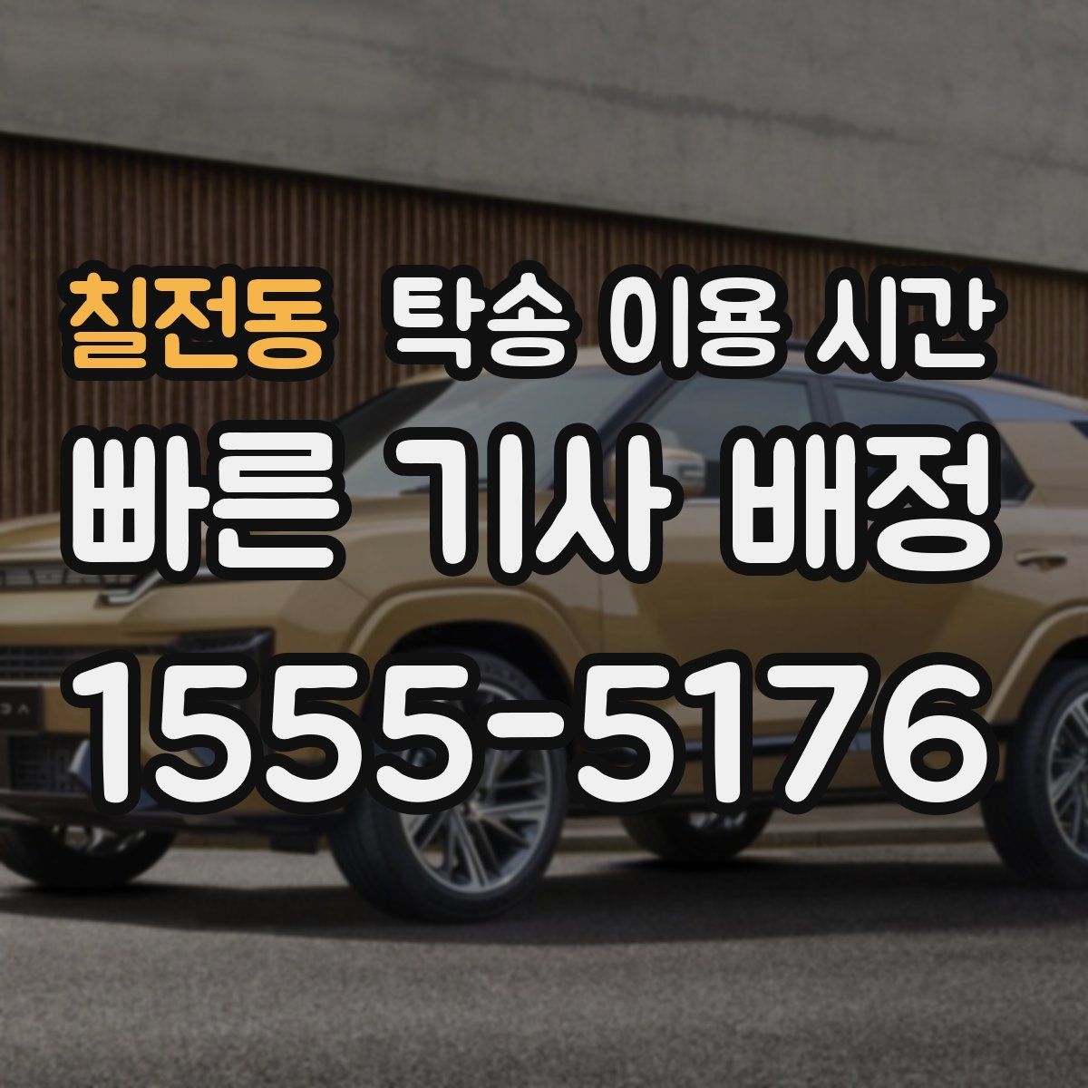 칠전동 탁송 이용 시간