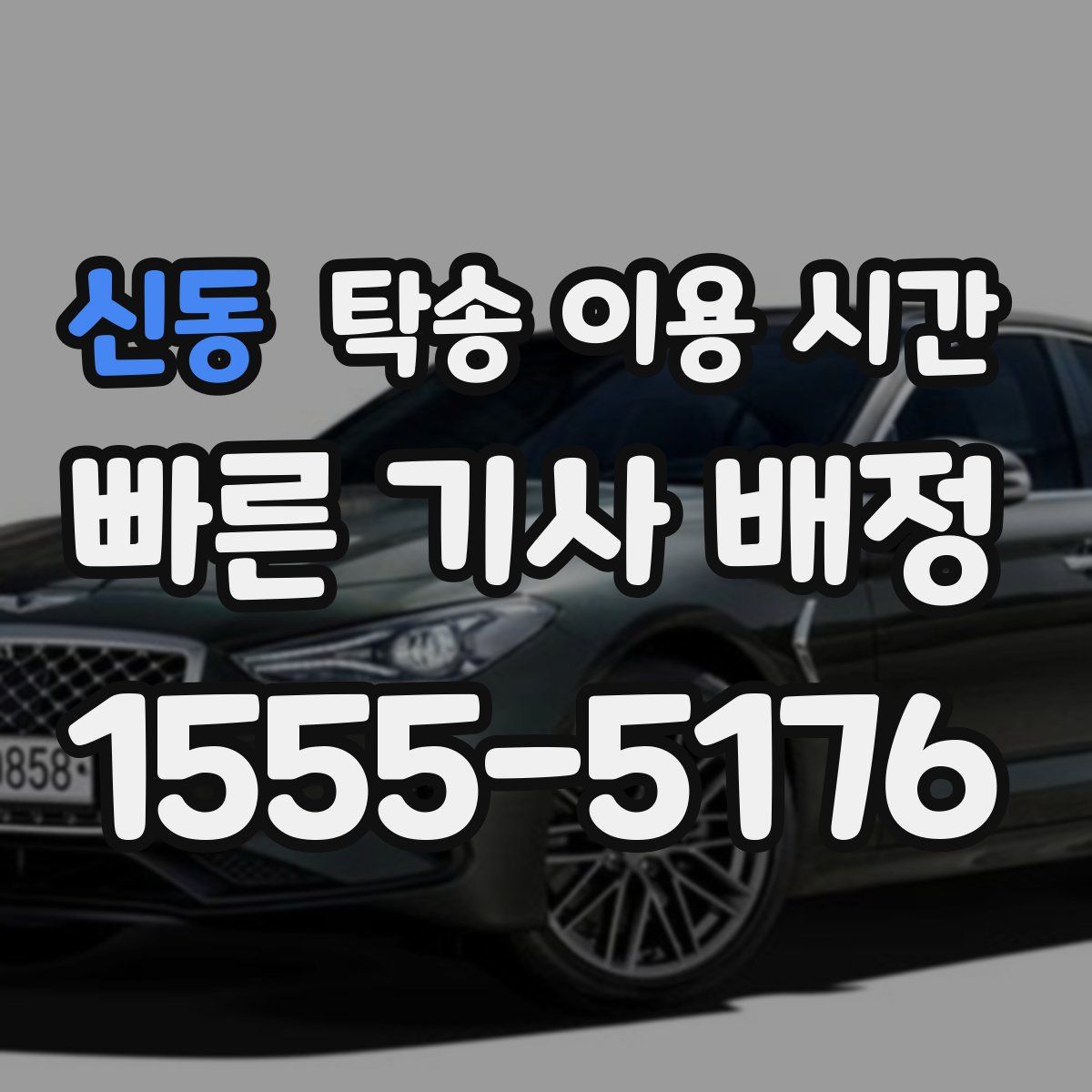 신동 탁송 이용 시간