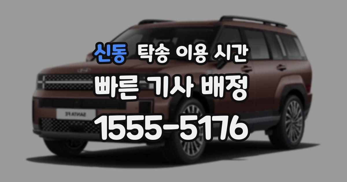 신동 탁송 이용 시간
