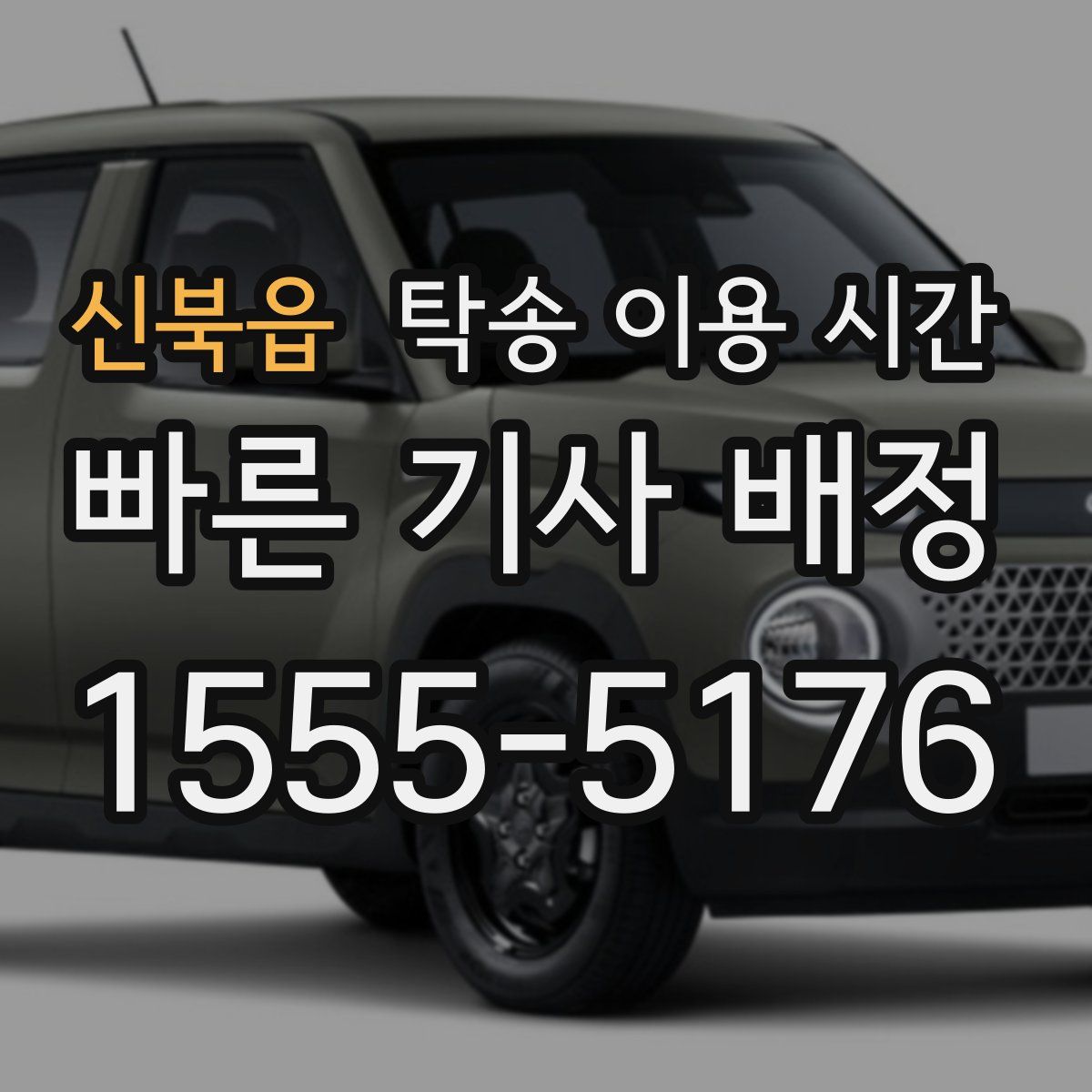신북읍 탁송 이용 시간