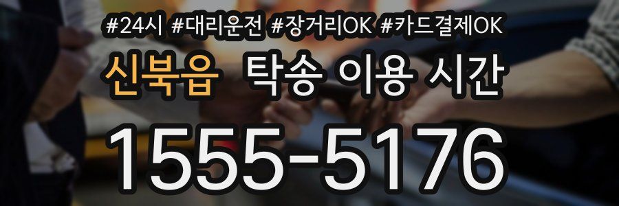 신북읍 탁송 이용 시간