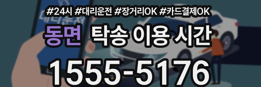 동면 탁송 이용 시간