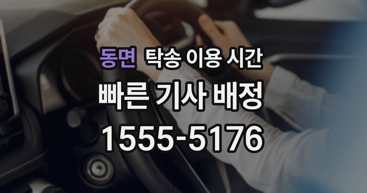 동면 탁송 이용 시간