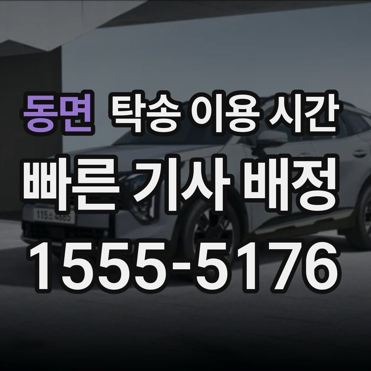 동면 탁송 이용 시간
