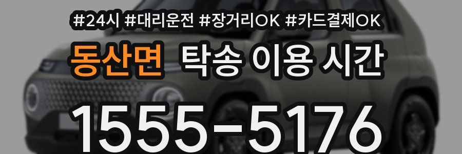 동산면 탁송 이용 시간