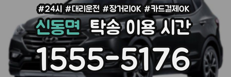 신동면 탁송 이용 시간