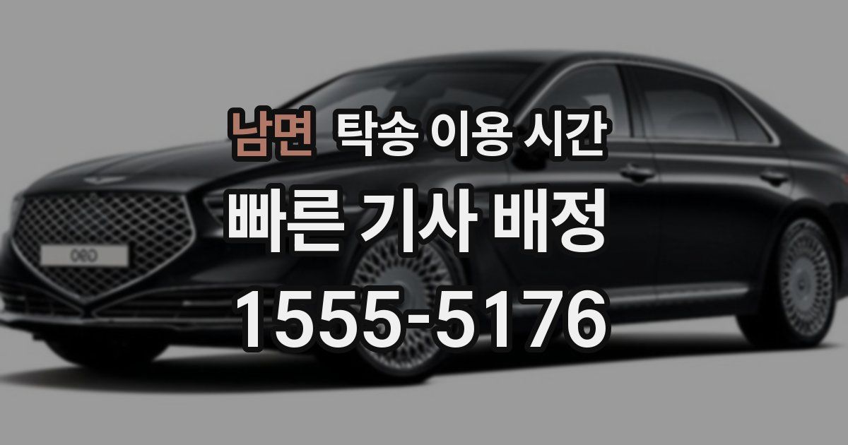 남면 탁송 이용 시간