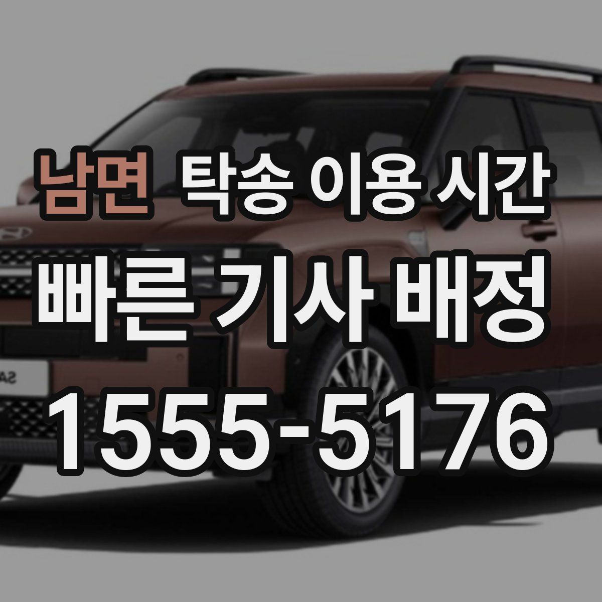 남면 탁송 이용 시간