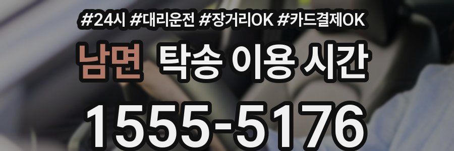 남면 탁송 이용 시간