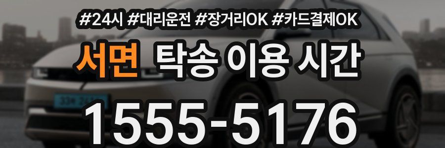 서면 탁송 이용 시간