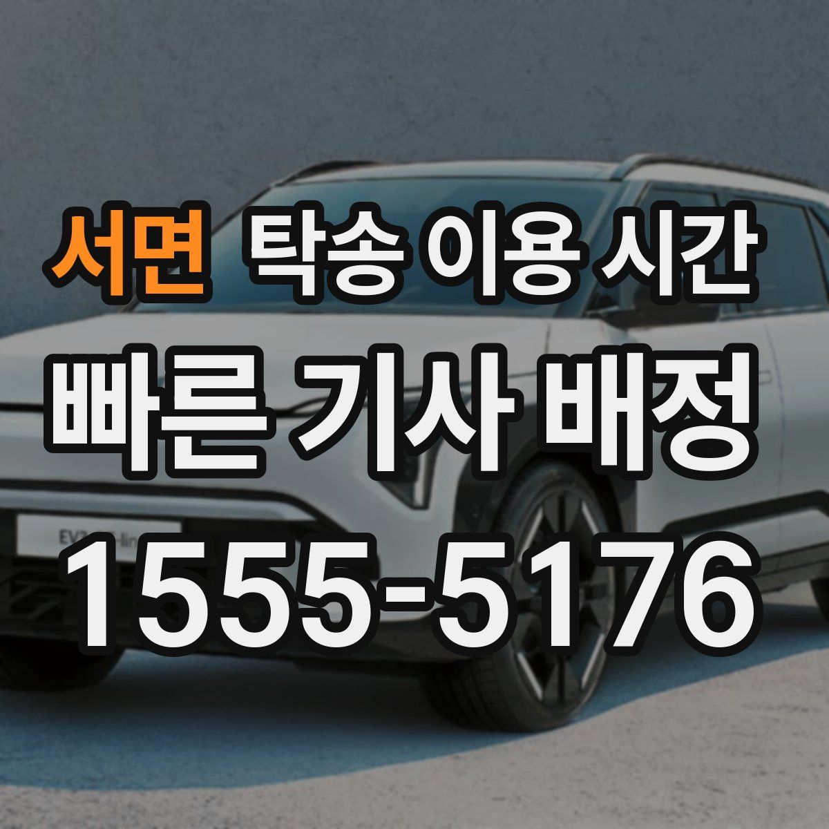 서면 탁송 이용 시간
