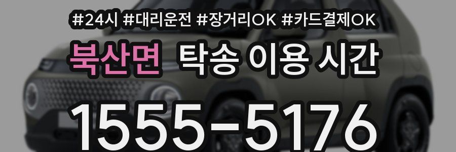 북산면 탁송 이용 시간