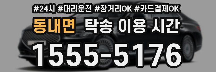 동내면 탁송 이용 시간