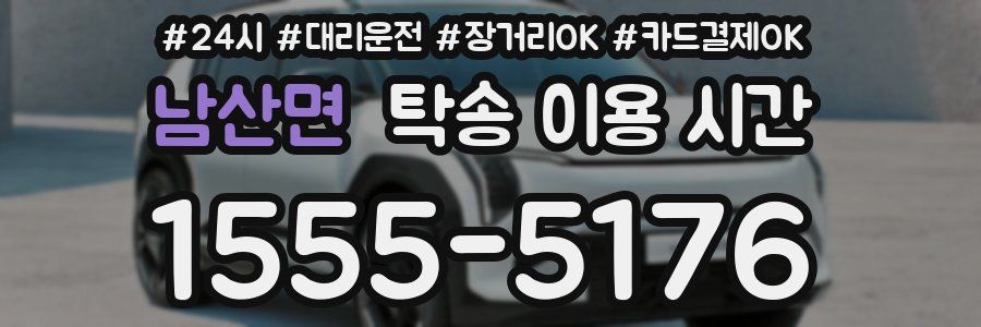 남산면 탁송 이용 시간