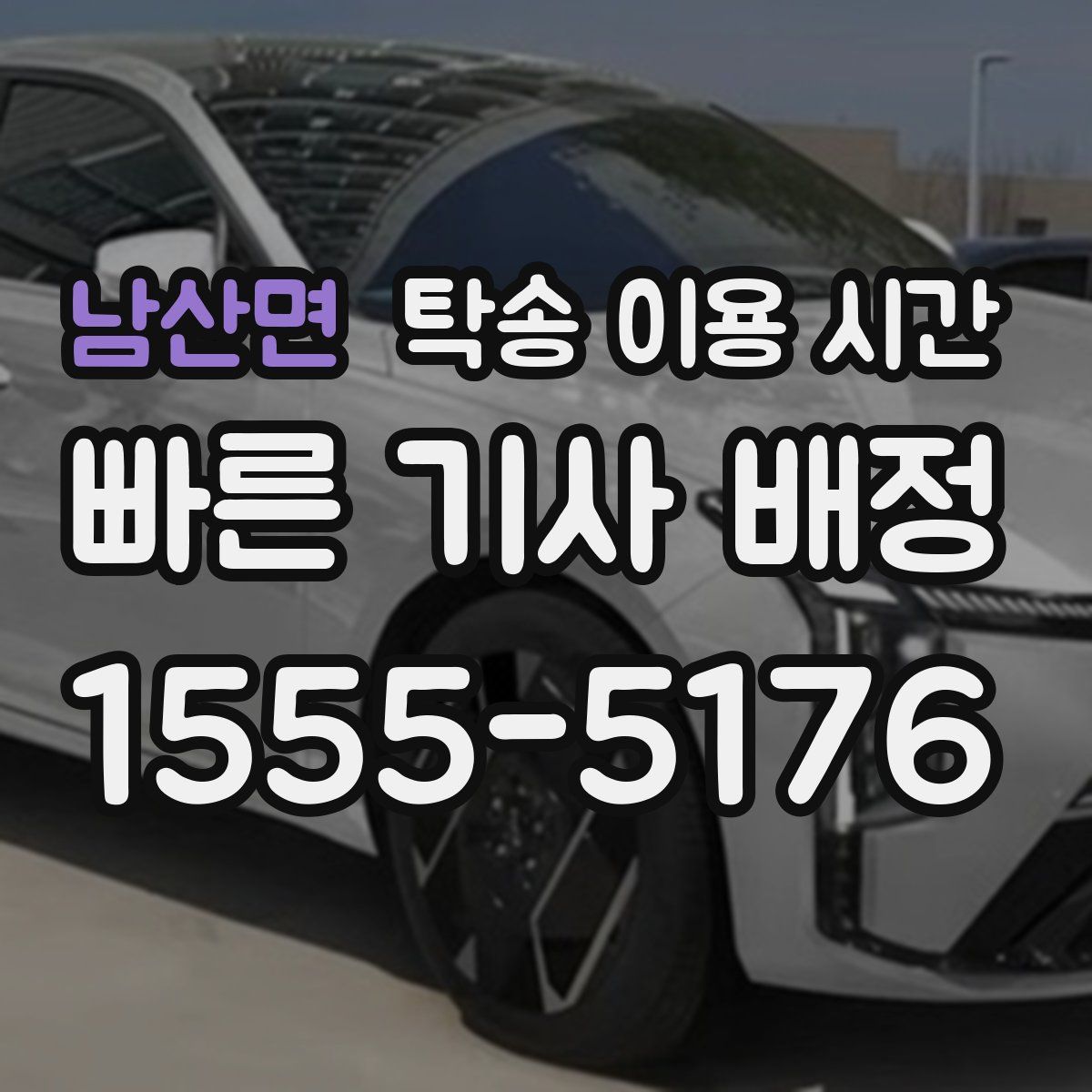 남산면 탁송 이용 시간