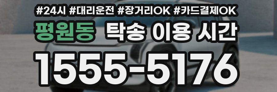 평원동 탁송 이용 시간
