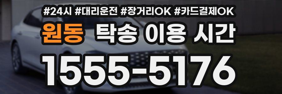 원동 탁송 이용 시간