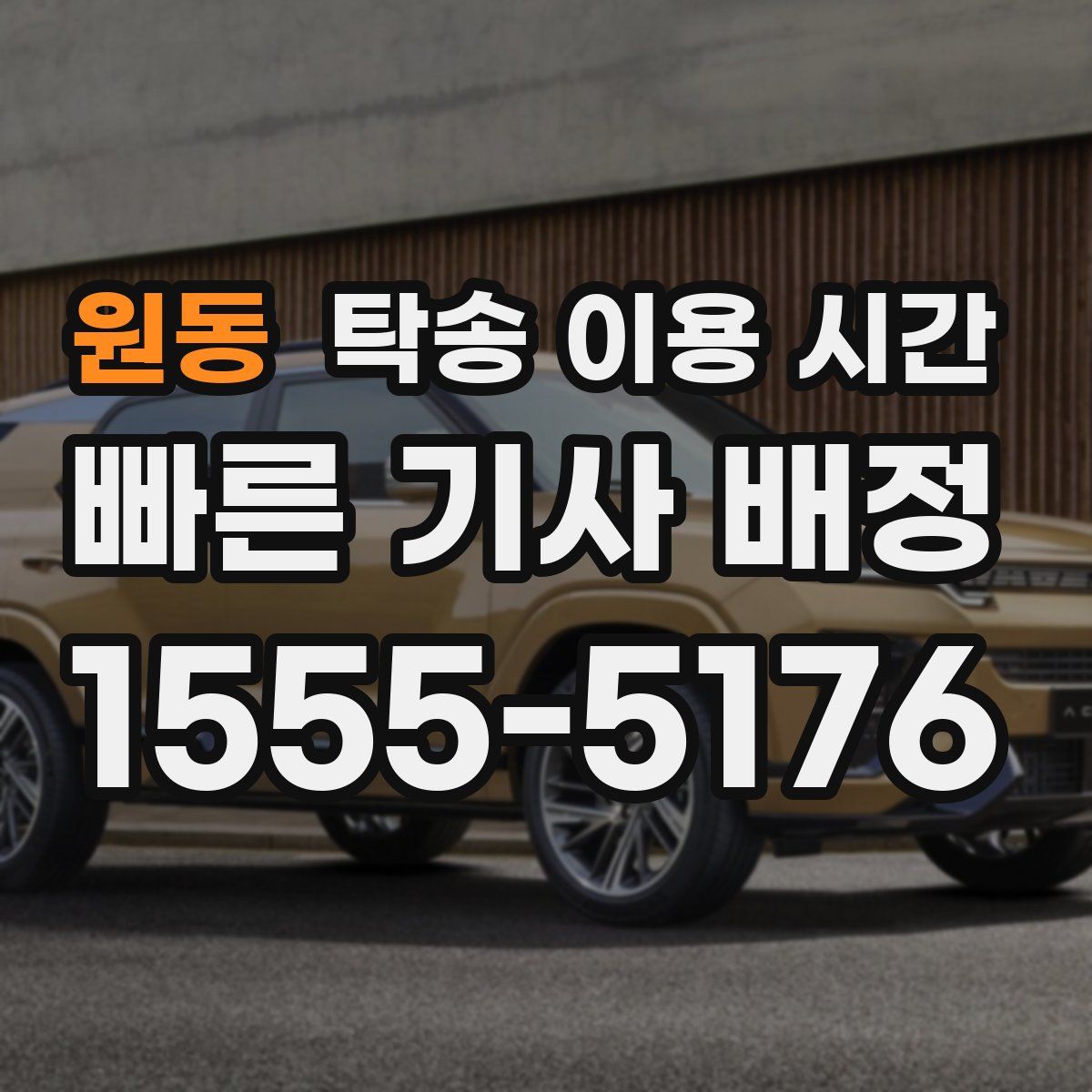 원동 탁송 이용 시간