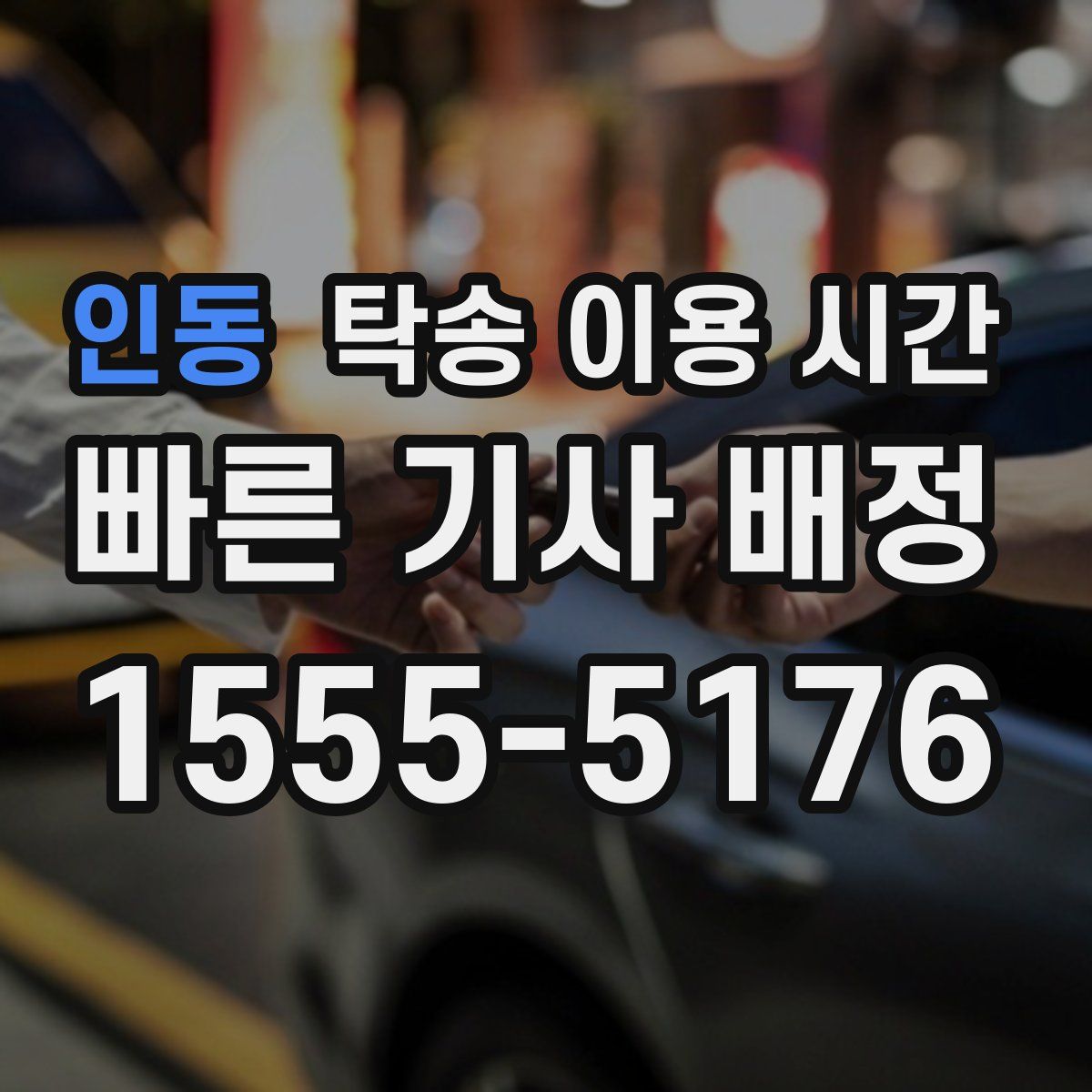인동 탁송 이용 시간