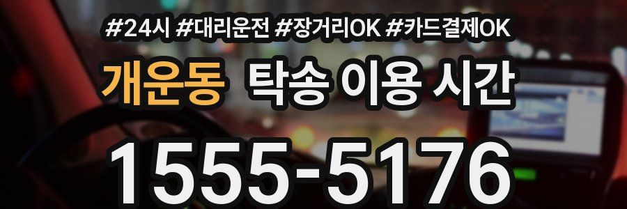개운동 탁송 이용 시간