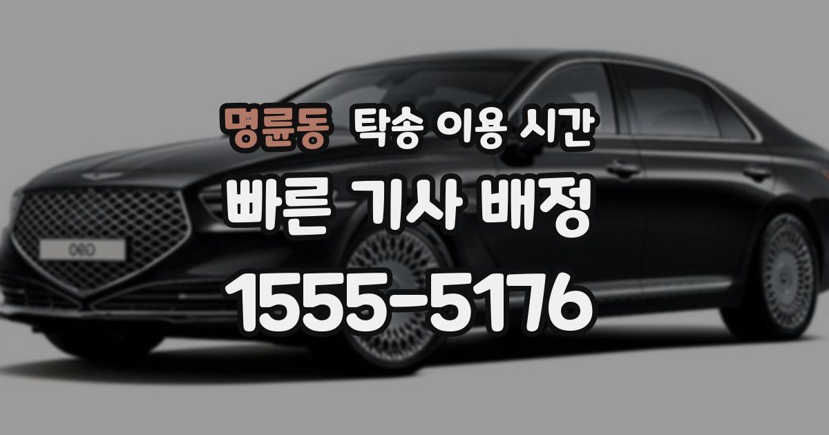 명륜동 탁송 이용 시간
