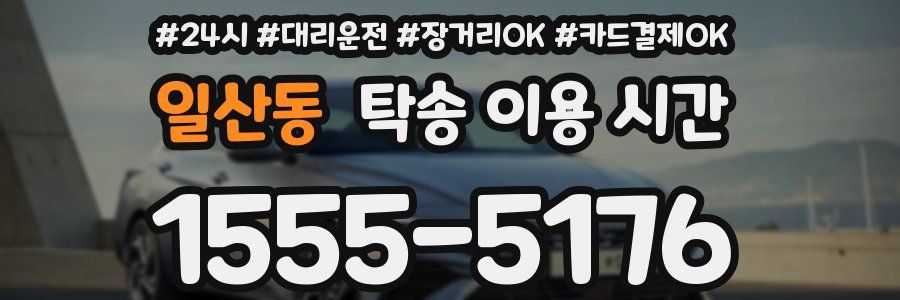 일산동 탁송 이용 시간