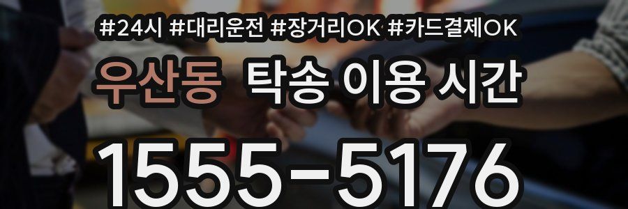 우산동 탁송 이용 시간